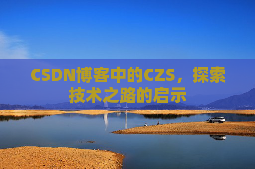 CSDN博客中的CZS，探索技术之路的启示